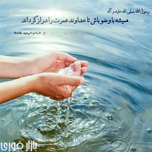  ✨♥️✨ زیاد وضو بگیر  