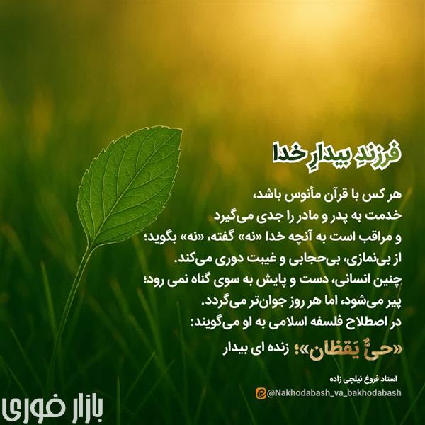  فرزندِ بیدارِ خدا🌱  