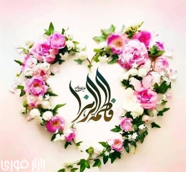  یا فاطمه الزهرا (س)  